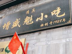 -增盛魁小吃店
