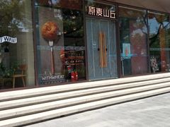 -原麦山丘(东四店)