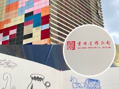 -贵州省博物馆(新馆)