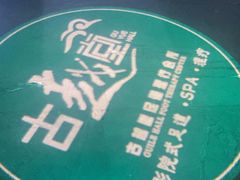 -古越堂影院式足道(九堡店)