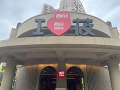 -西贝(东方路店)
