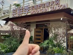 -芸鲜季·云南野生菌餐厅· 云南风物味研社(闵行店)