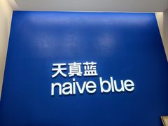 -天真蓝照相馆(五角场百联又一城店)