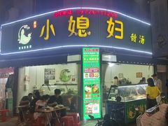 -小媳妇甜汤(苏峰街店)