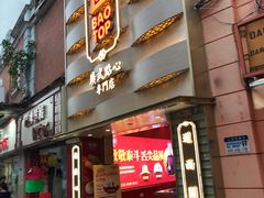 门面-包道广式点心专门店(东山口店)
