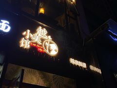 -越美小馆·越南料理(曲江店)