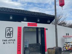 -几荷·恰似故人来(秀水广场店)