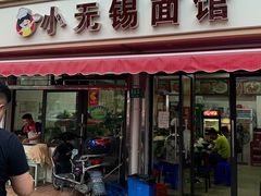 门面-小无锡面馆