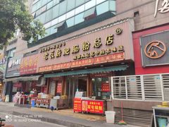门面-青石桥老瓦房肥肠粉总店(青石桥总店)