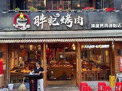 -胖记烤肉(江汉路店)