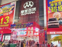 -摩登百货(岗顶店)