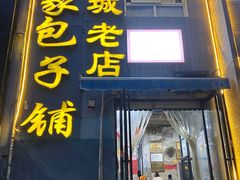门面-古城老店马家包子铺(神火大道店)