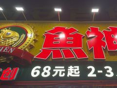 -鱼神脆皮烤鱼(黄田店)