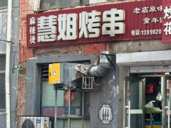 -慧姐烤串(南宁南小区店)