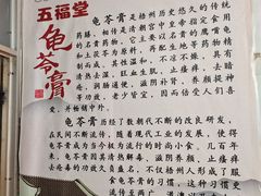 -五福堂龟苓膏(河东北山店)