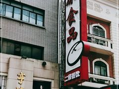 -泰康食品(南京东路店)