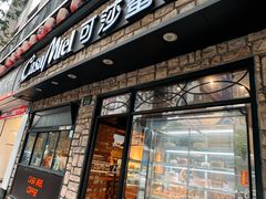 -可莎蜜儿(朝晖店)