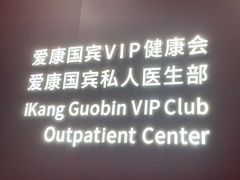 -爱康国宾体检中心(杭州滨江江南大道分院)