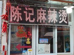 门面-陈记麻辣烫(浦口道店)