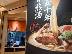 -味千拉面(广州白云机场T1西二店)