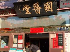 -弘医堂中医院