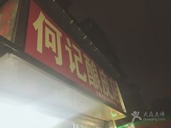 -何记酿皮店(西流湾店)