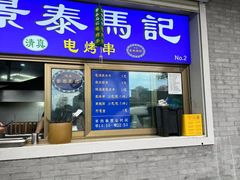 -景泰马记电烤串