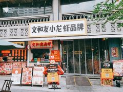 -丹虾·文和友小龙虾品牌·湘菜(北京路店)
