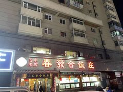 -春發合饭庄