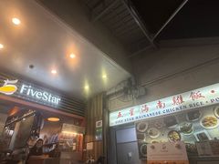 -五星海南鸡饭餐馆(东海岸路店)