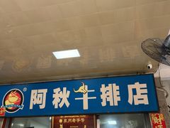 -阿秋牛排(湖心街店)