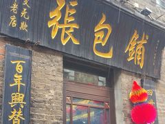 -张包铺(道外店)