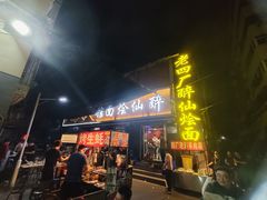 -醉仙烩面馆