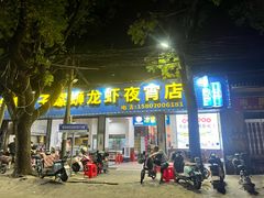 -冶建镜子·老南昌大排档·江西虾王(总店)