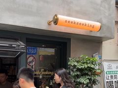 -SeekSeeking咖啡专门店(堰塘街店)