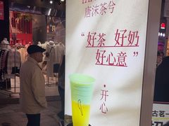 -唐沫茶兮(仓山万达金街店)