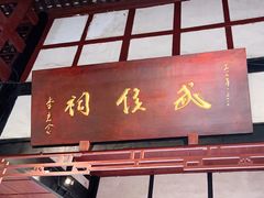 -成都武侯祠博物馆