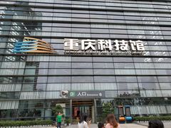 -重庆科技馆
