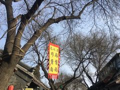 景点-南锣鼓巷