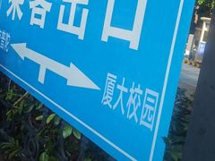 -厦门大学(思明校区)