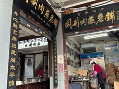 -同利肉燕老铺(澳门路店)