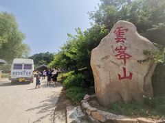 -云峰山自然风景区