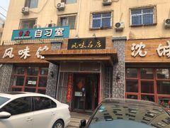 门面-泰来风味馆(桂林街店)