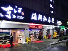 门面-东江海鲜大排档·潮汕菜·砂锅粥