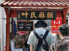 门面-叶氏麻糍(鼓浪屿店)