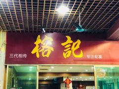 门面-榕记(番禺总店)