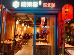 门面-關東雪东北菜(中庚漫游城店)