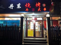 门面-丹东立强海鲜烧烤·牛B大串(星海店)