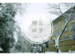 -武汉大学-樱园