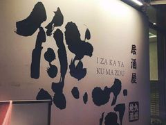 -熊藏居酒屋(kkone店)